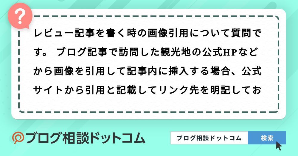 レビュー記事を書く時の画像引用について質問です ブログ記事で訪問した観