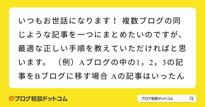 いつもお世話になります 複数ブログの同じような記事を一