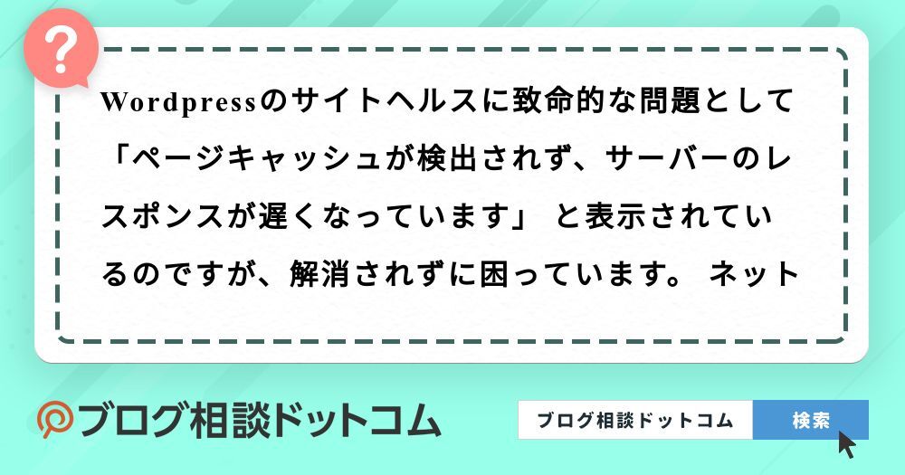 Wordpressのサイトヘルスに致命的な問題として「ページ