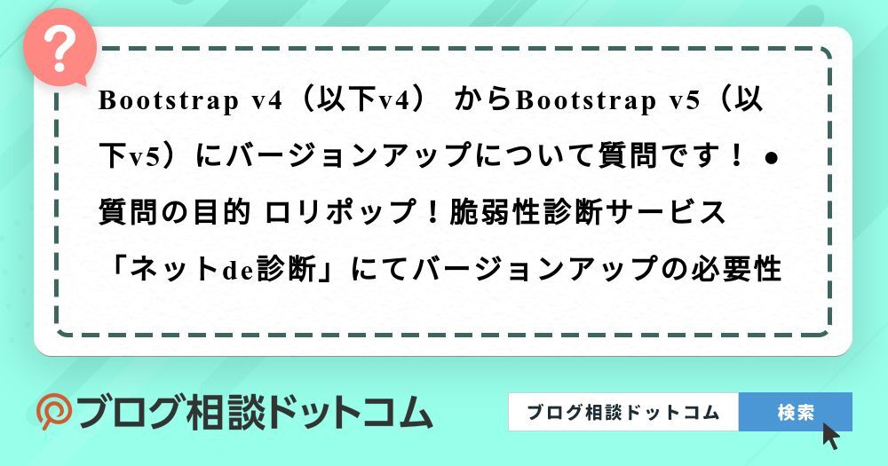 Bootstrap v4(以下v4) からBootstrap v5(以下v5)…