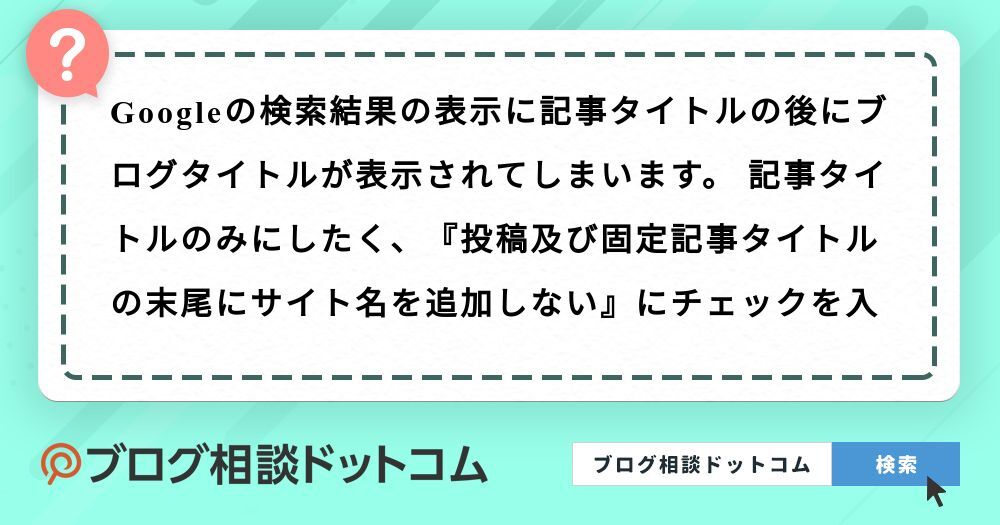 Googleの検索結果の表示に記事タイトルの後にブログタイトルが表示されてしま