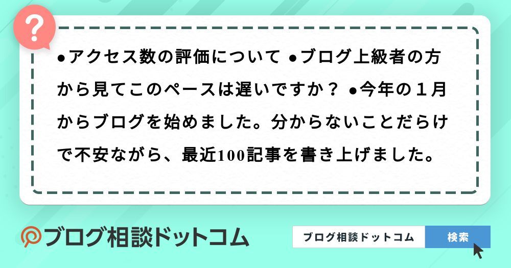 アクセス数の評価について ブログ上級者の方から見てこのペースは遅いで